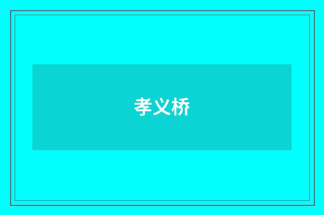 孝义桥
