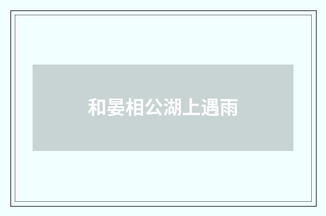 和晏相公湖上遇雨