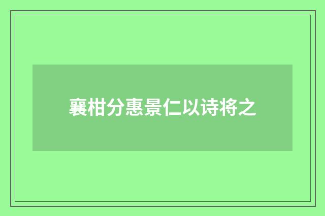 襄柑分惠景仁以诗将之