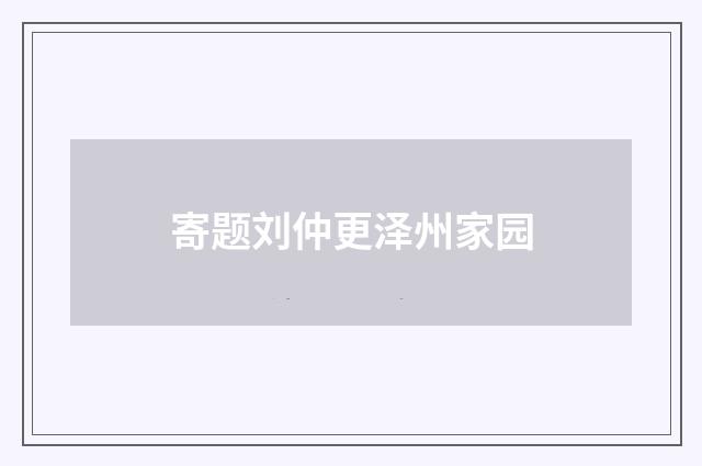 寄题刘仲更泽州家园