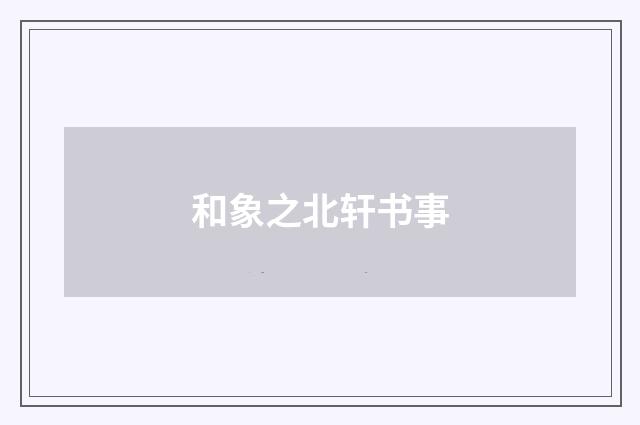 和象之北轩书事
