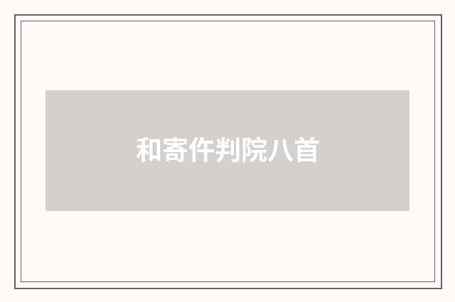 和寄仵判院八首