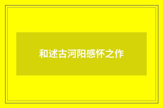 和述古河阳感怀之作