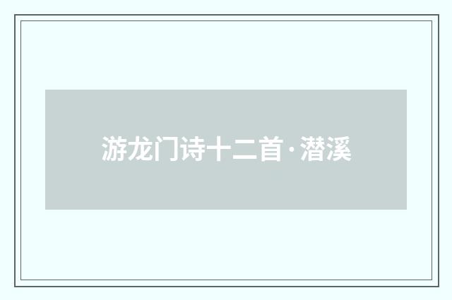 游龙门诗十二首·潜溪