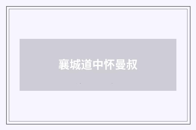 襄城道中怀曼叔