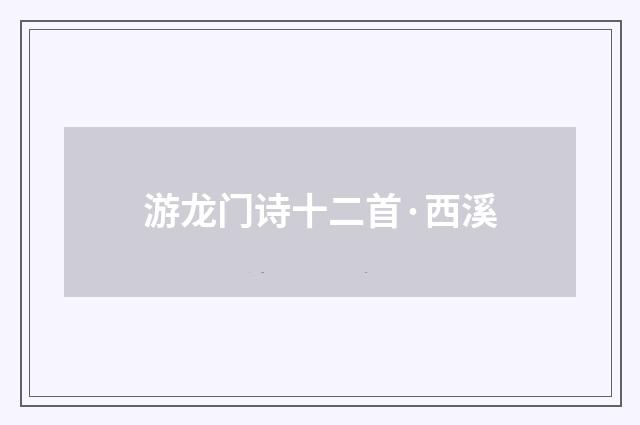 游龙门诗十二首·西溪