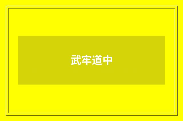武牢道中