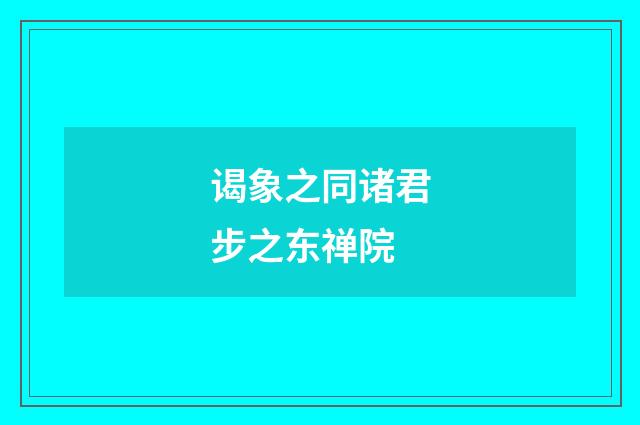谒象之同诸君步之东禅院