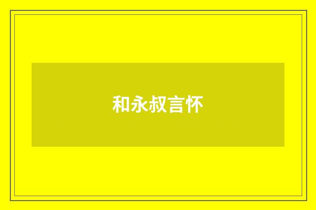 和永叔言怀