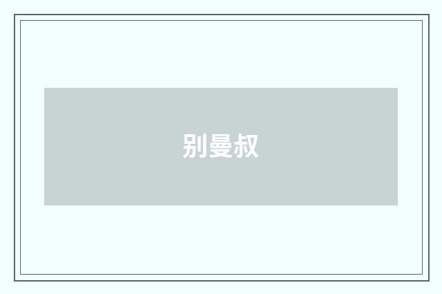 别曼叔