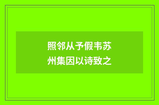 照邻从予假韦苏州集因以诗致之