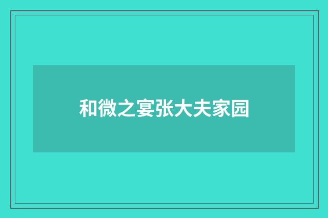 和微之宴张大夫家园