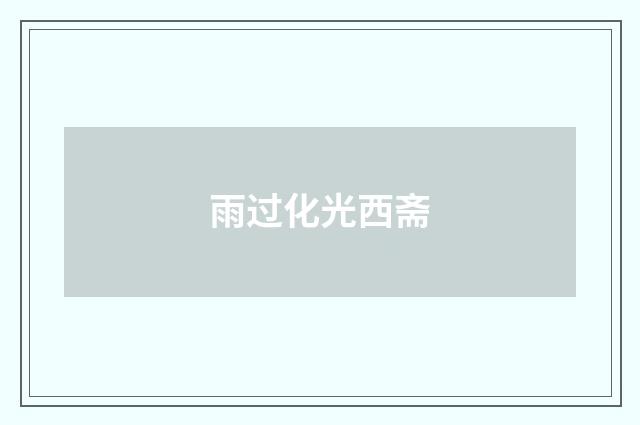 雨过化光西斋