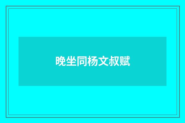 晚坐同杨文叔赋