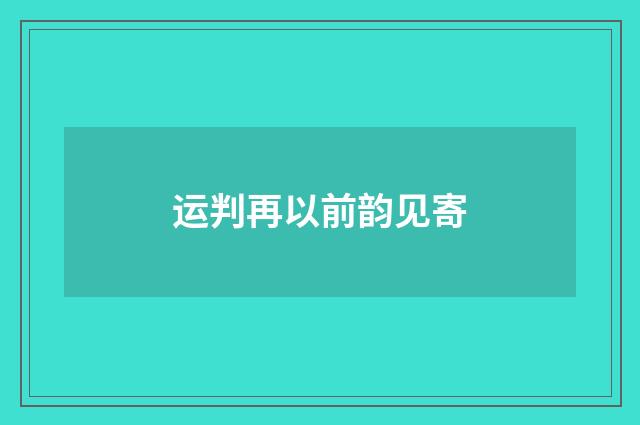 运判再以前韵见寄