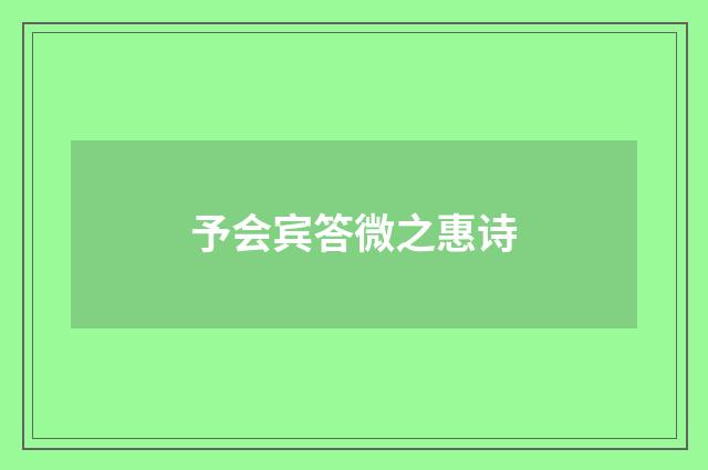 予会宾答微之惠诗