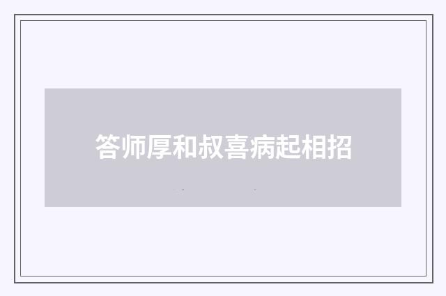 答师厚和叔喜病起相招