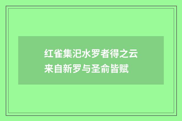 红雀集汜水罗者得之云来自新罗与圣俞皆赋