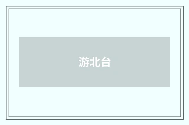 游北台