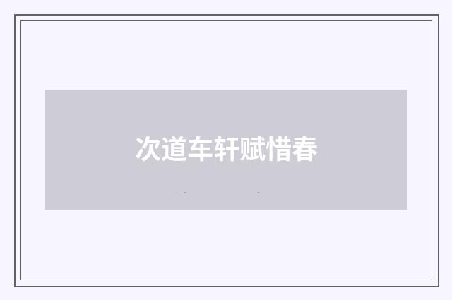 次道车轩赋惜春