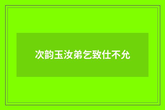 次韵玉汝弟乞致仕不允
