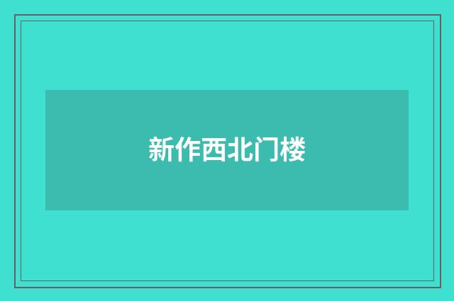 新作西北门楼