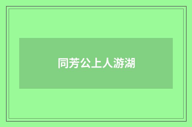 同芳公上人游湖