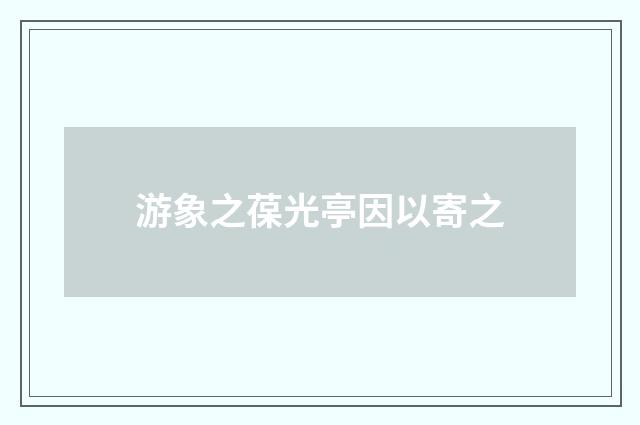 游象之葆光亭因以寄之