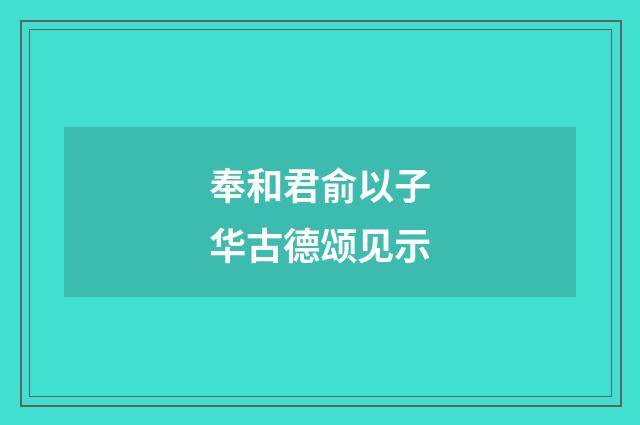 奉和君俞以子华古德颂见示