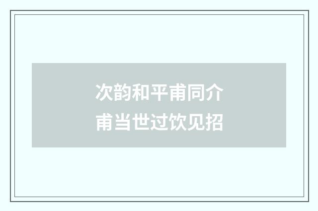次韵和平甫同介甫当世过饮见招