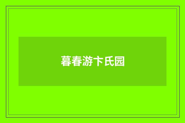 暮春游卞氏园