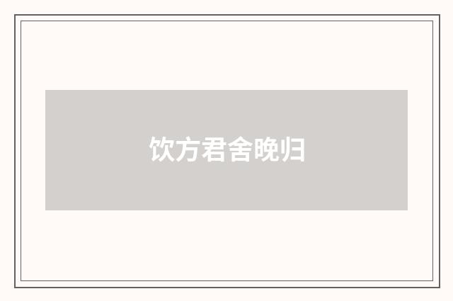 饮方君舍晚归
