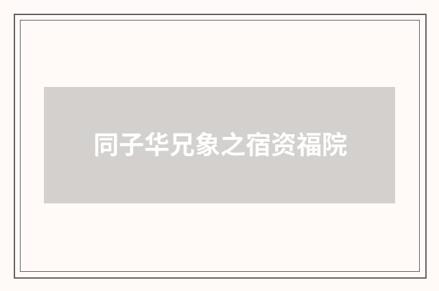 同子华兄象之宿资福院