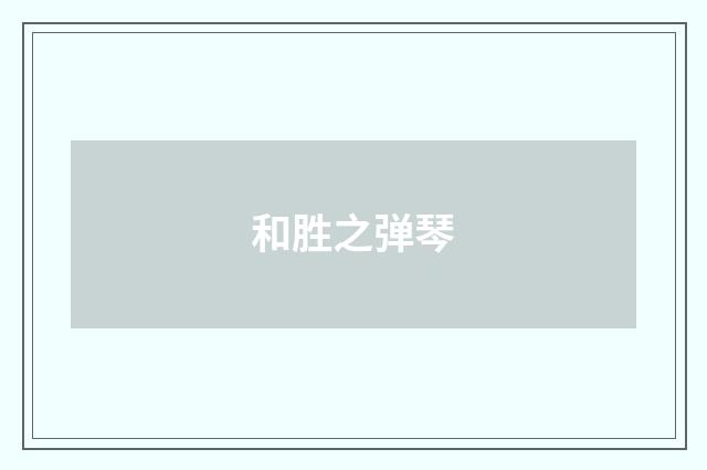 和胜之弹琴