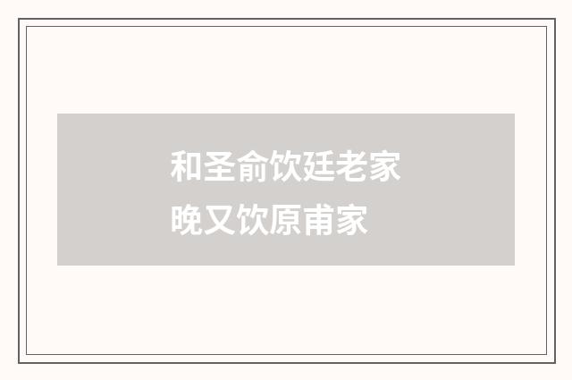 和圣俞饮廷老家晚又饮原甫家