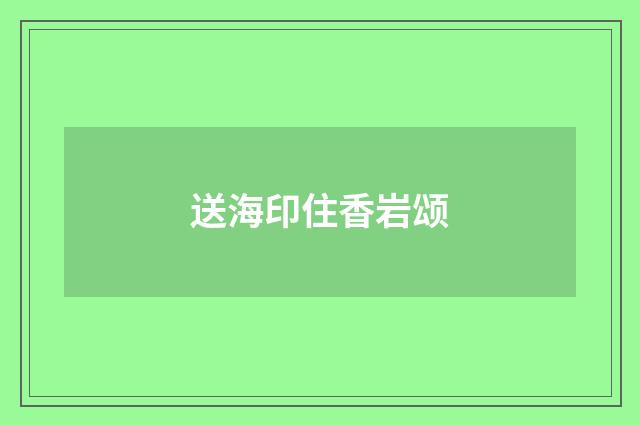 送海印住香岩颂