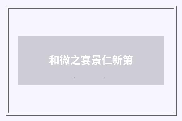 和微之宴景仁新第