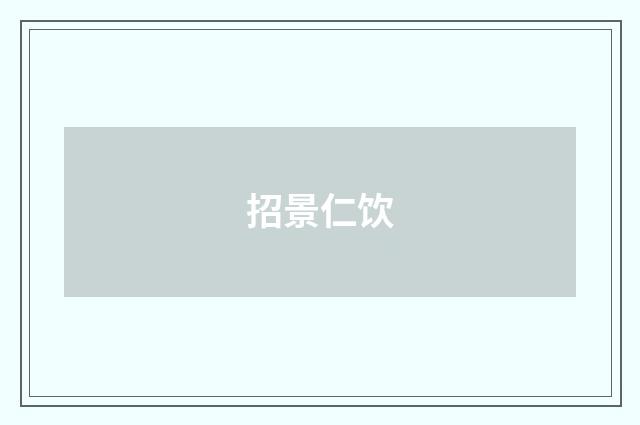 招景仁饮
