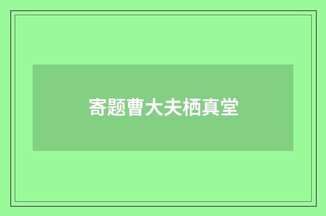 寄题曹大夫栖真堂