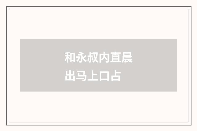 和永叔内直晨出马上口占