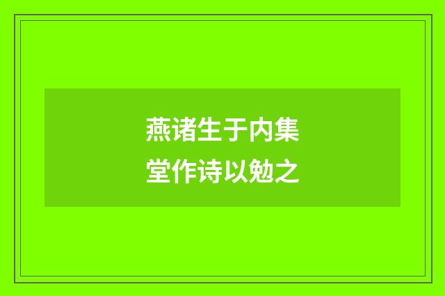 燕诸生于内集堂作诗以勉之