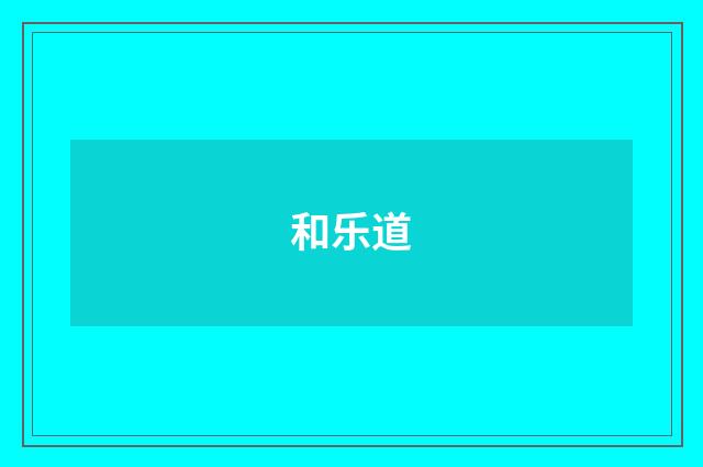 和乐道