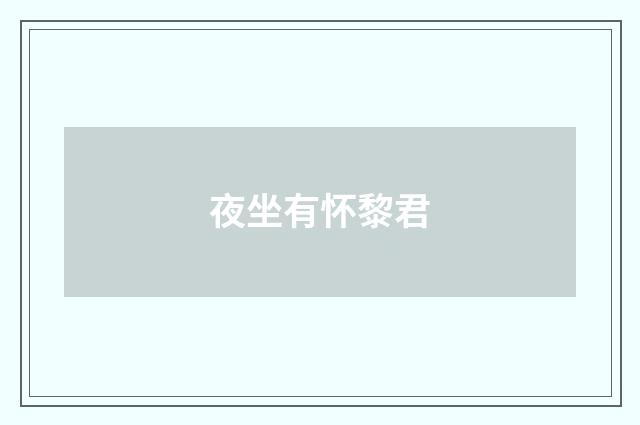 夜坐有怀黎君