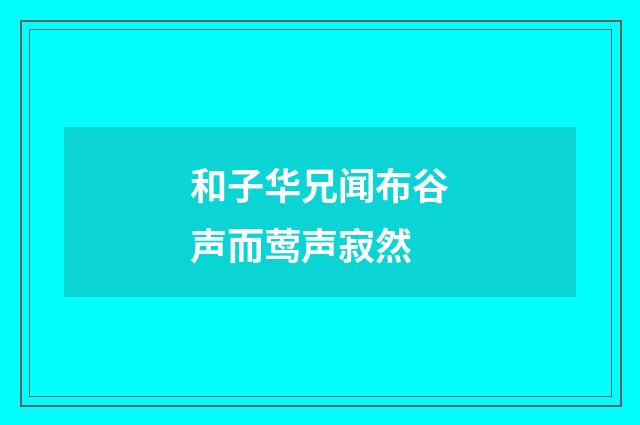 和子华兄闻布谷声而莺声寂然