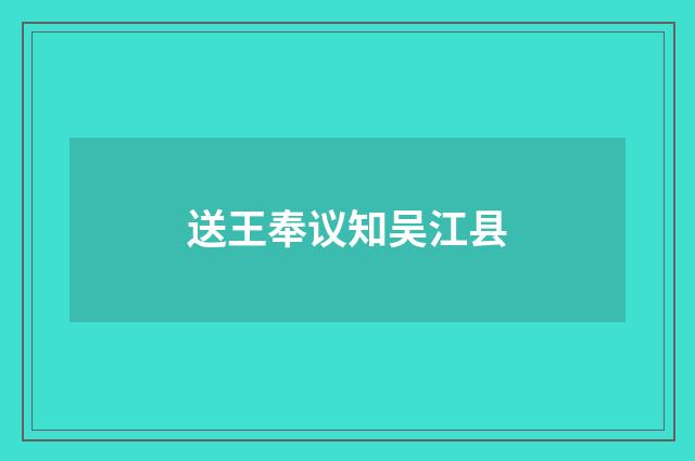 送王奉议知吴江县