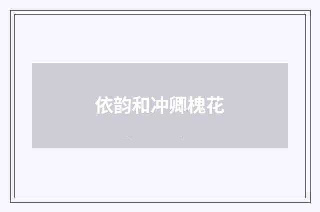 依韵和冲卿槐花