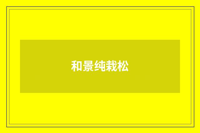 和景纯栽松