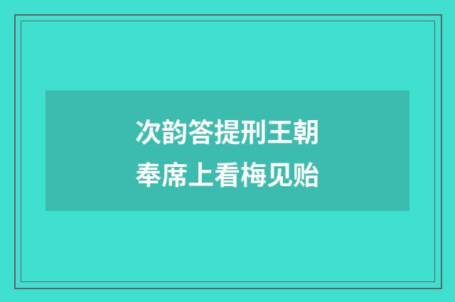 次韵答提刑王朝奉席上看梅见贻