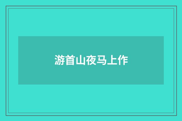 游首山夜马上作