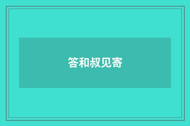 答和叔见寄
